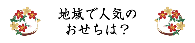 地域で人気のおせちは？