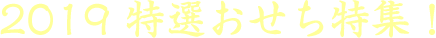 2019 特選おせち特集！