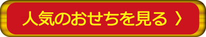 人気のおせちを見る