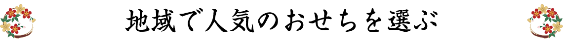 地域で人気のおせちを選ぶ