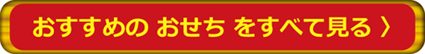 おすすめの おせち をすべて見る
