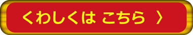 くわしくは こちら