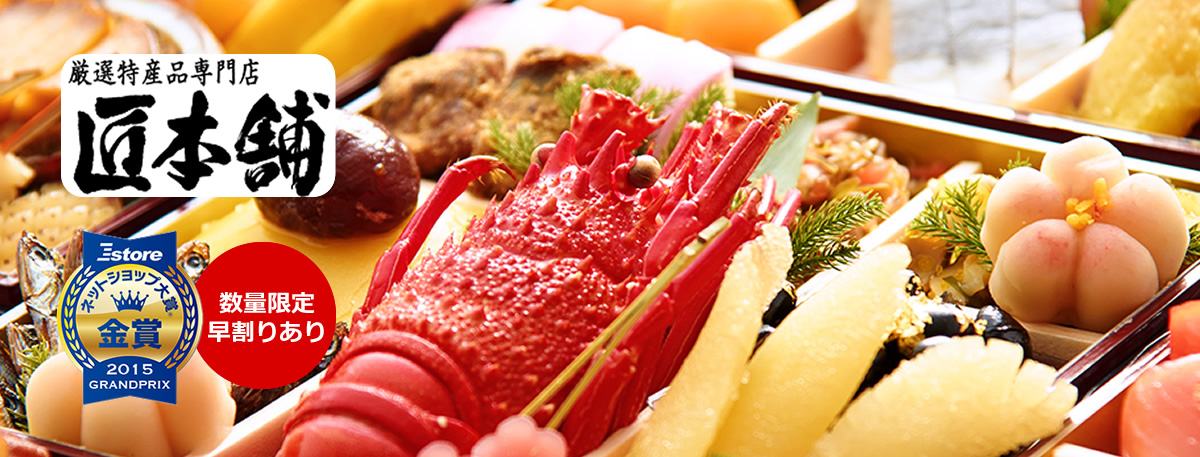 【厳選特産品専門店 匠本舗（ネットショップ大賞®2015 GRANDPRIX 金賞）】京都円山 料亭「東観荘」監修 特大重 華寿千 [数量限定早割あり]