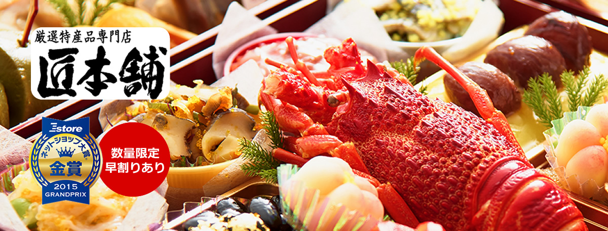 【厳選特産品専門店 匠本舗（ネットショップ大賞®2015 GRANDPRIX 金賞）】林裕人監修おせち 超特大 宝船 [数量限定早割あり]