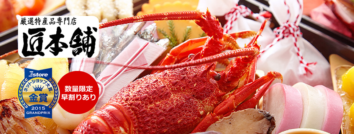 【厳選特産品専門店 匠本舗（ネットショップ大賞®2015 GRANDPRIX 金賞）】京都東山 料亭「道楽」監修 特大重 新玉の息吹 [数量限定早割あり]