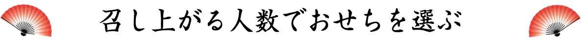 召し上がる人数でおせちを選ぶ