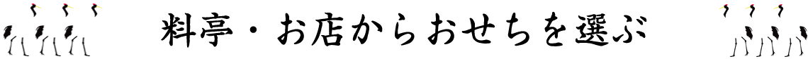 料亭・お店からおせちを選ぶ