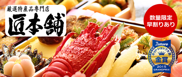 【厳選特産品専門店 匠本舗（ネットショップ大賞®2015 GRANDPRIX 金賞）】京都円山 料亭「東観荘」監修 特大重 華寿千 [数量限定早割あり]