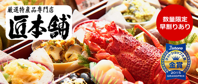 【厳選特産品専門店 匠本舗（ネットショップ大賞®2015 GRANDPRIX 金賞）】林裕人監修おせち 超特大 宝船 [数量限定早割あり]