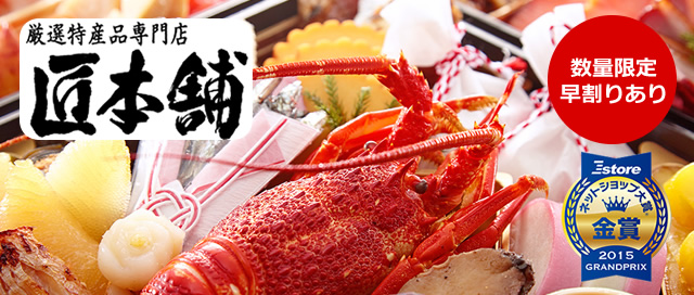 【厳選特産品専門店 匠本舗（ネットショップ大賞®2015 GRANDPRIX 金賞）】京都東山 料亭「道楽」監修 特大重 新玉の息吹 [数量限定早割あり]