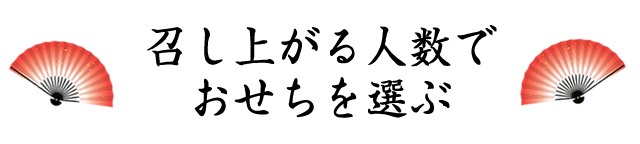 召し上がる人数でおせちを選ぶ