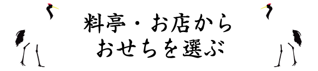 料亭・お店からおせちを選ぶ