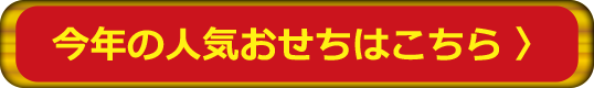 今年の人気おせちはこちら